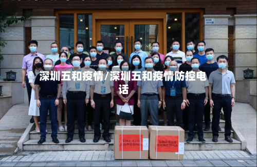 深圳五和疫情/深圳五和疫情防控电话