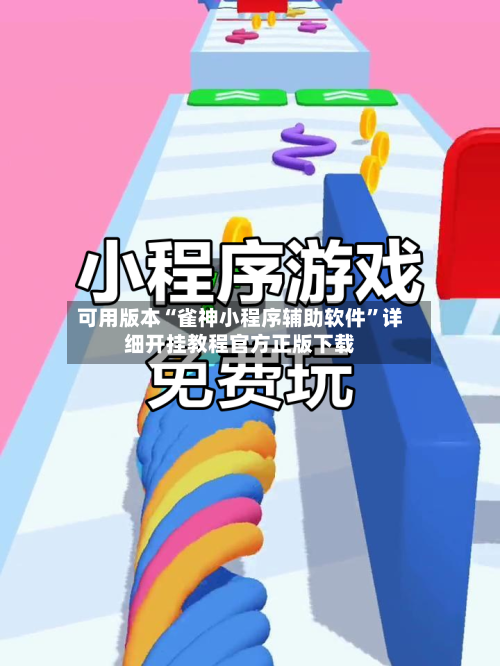 可用版本“雀神小程序辅助软件”详细开挂教程官方正版下载