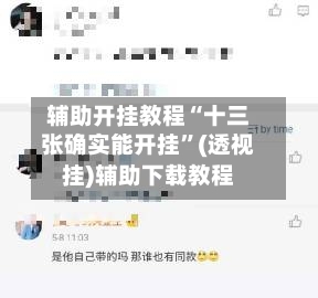 辅助开挂教程“十三张确实能开挂”(透视挂)辅助下载教程-第2张图片