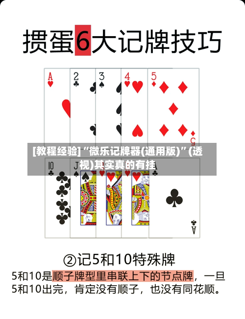 [教程经验]“微乐记牌器(通用版)”(透视)其实真的有挂
