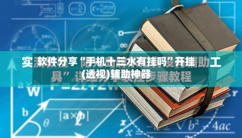 软件分享“手机十三水有挂吗	”开挂(透视)辅助神器-第3张图片