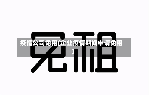 疫情公司免租(企业疫情期间申请免租)-第2张图片