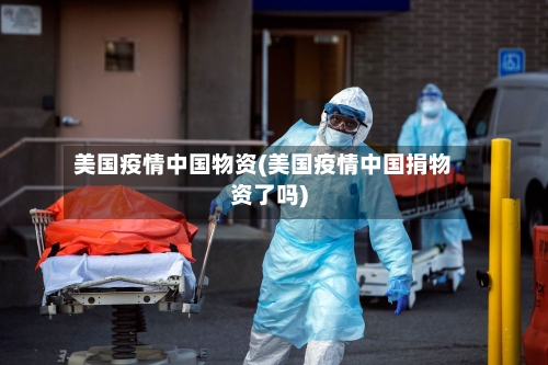 美国疫情中国物资(美国疫情中国捐物资了吗)