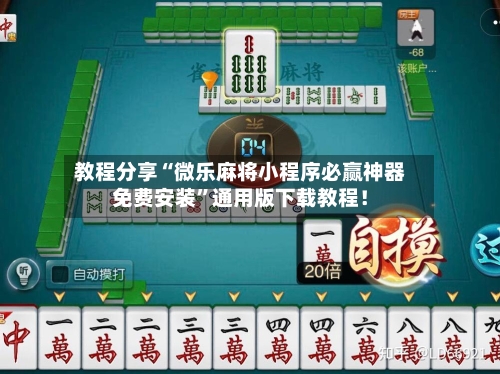 教程分享“微乐麻将小程序必赢神器免费安装”通用版下载教程！-第2张图片