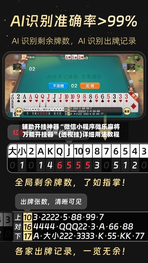 辅助开挂神器“微信小程序微乐麻将万能开挂器	”(透视挂)详细用法教程-第2张图片