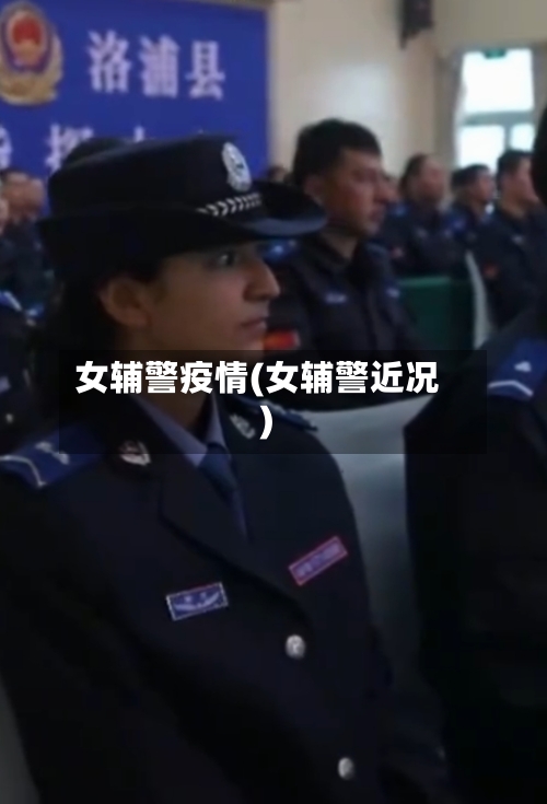 女辅警疫情(女辅警近况)-第2张图片