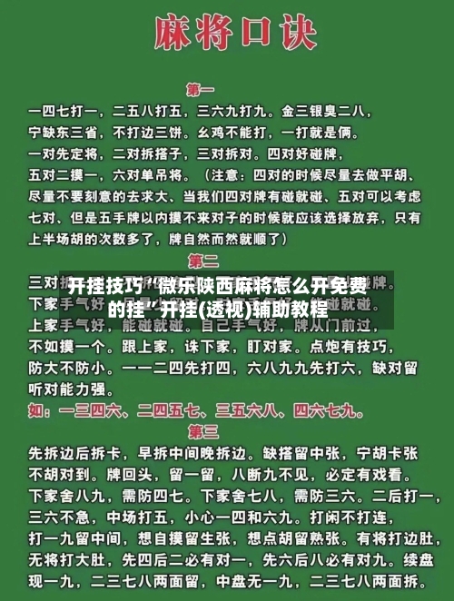开挂技巧“微乐陕西麻将怎么开免费的挂”开挂(透视)辅助教程-第3张图片