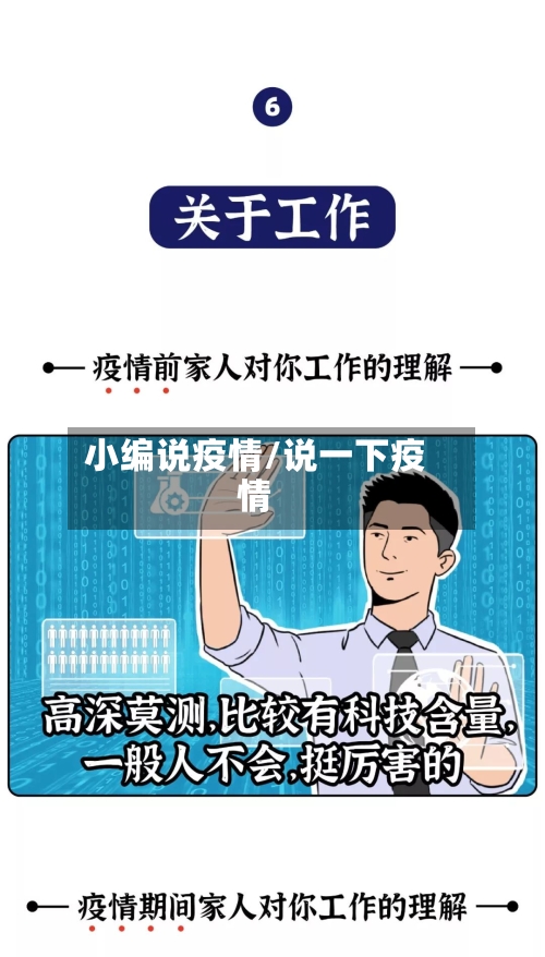 小编说疫情/说一下疫情