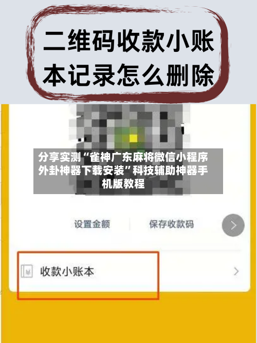 分享实测“雀神广东麻将微信小程序外卦神器下载安装”科技辅助神器手机版教程