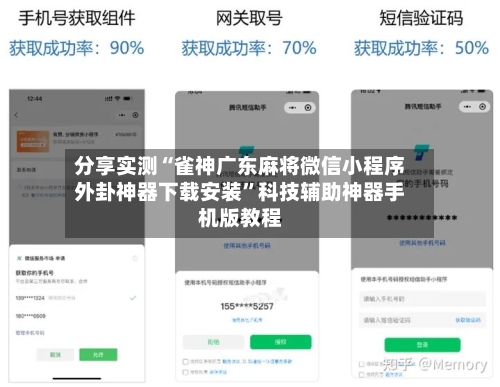 分享实测“雀神广东麻将微信小程序外卦神器下载安装	”科技辅助神器手机版教程-第2张图片