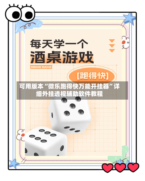 可用版本“微乐跑得快万能开挂器	”详细外挂透视辅助软件教程-第2张图片