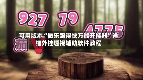 可用版本“微乐跑得快万能开挂器”详细外挂透视辅助软件教程