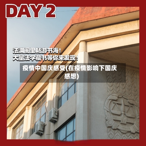 疫情中国庆感受(在疫情影响下国庆感想)-第3张图片