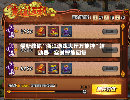 最新教你“浙江游戏大厅万能挂”辅助器 - 实时智能回复-第3张图片