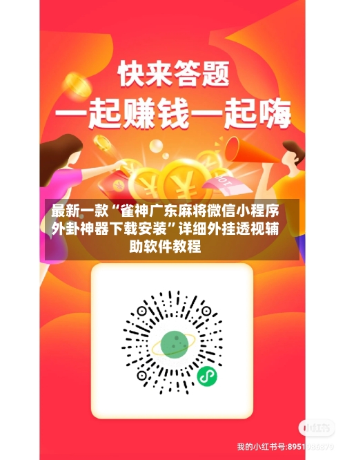 最新一款“雀神广东麻将微信小程序外卦神器下载安装”详细外挂透视辅助软件教程-第2张图片