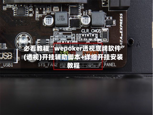 必看教程“wepoker透视底牌软件	”(透视)开挂辅助脚本+详细开挂安装教程-第2张图片