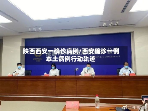 陕西西安一确诊病例/西安确诊一例本土病例行动轨迹-第2张图片