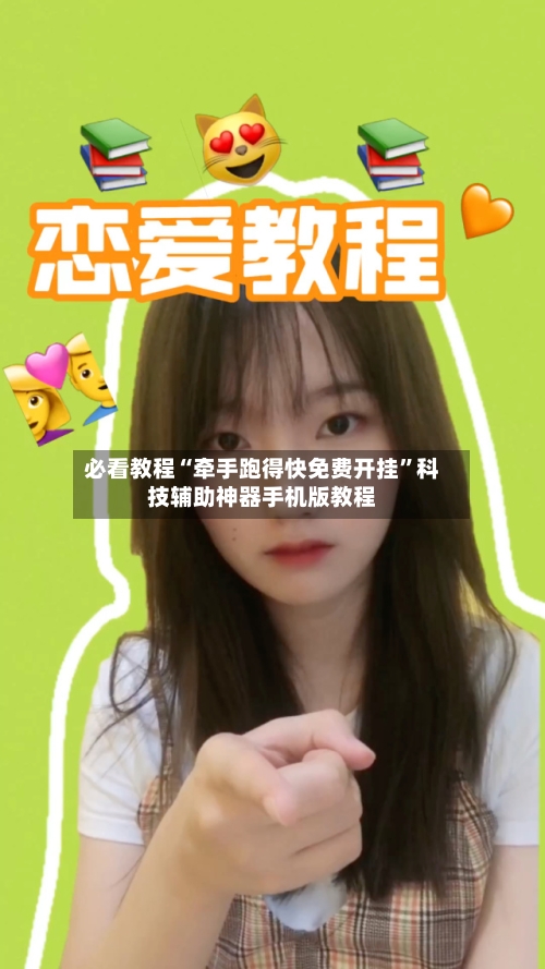 必看教程“牵手跑得快免费开挂	”科技辅助神器手机版教程-第2张图片