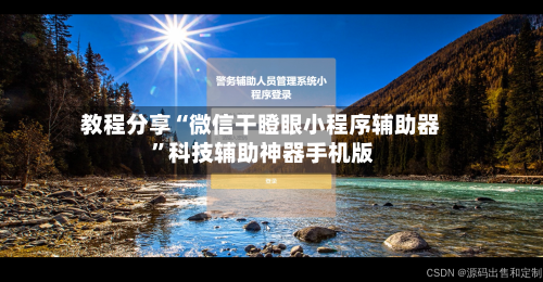 教程分享“微信干瞪眼小程序辅助器 ”科技辅助神器手机版-第2张图片