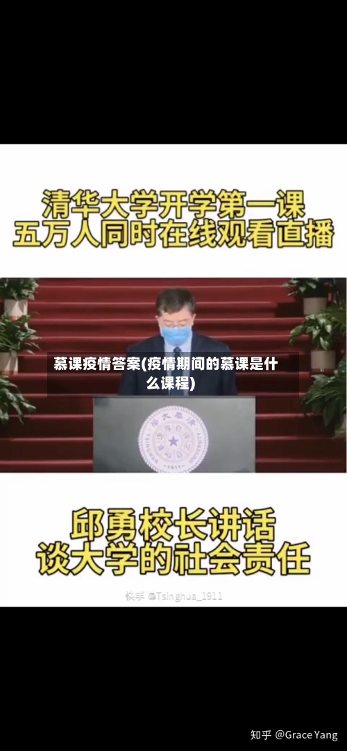 慕课疫情答案(疫情期间的慕课是什么课程)