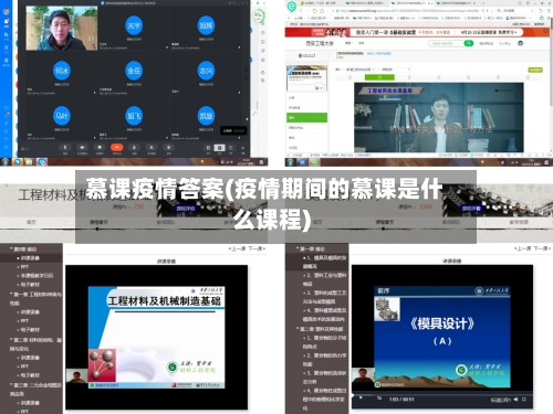 慕课疫情答案(疫情期间的慕课是什么课程)-第2张图片
