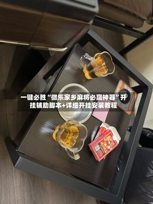 一键必胜“微乐家乡麻将必赢神器”开挂辅助脚本+详细开挂安装教程-第3张图片