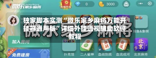 独家脚本实测“微乐家乡麻将万能开挂器通用版”详细外挂透视辅助软件教程
