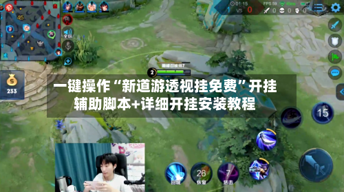一键操作“新道游透视挂免费”开挂辅助脚本+详细开挂安装教程