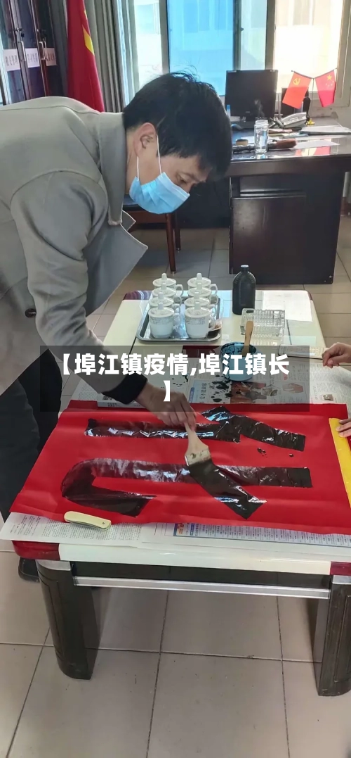 【埠江镇疫情,埠江镇长】