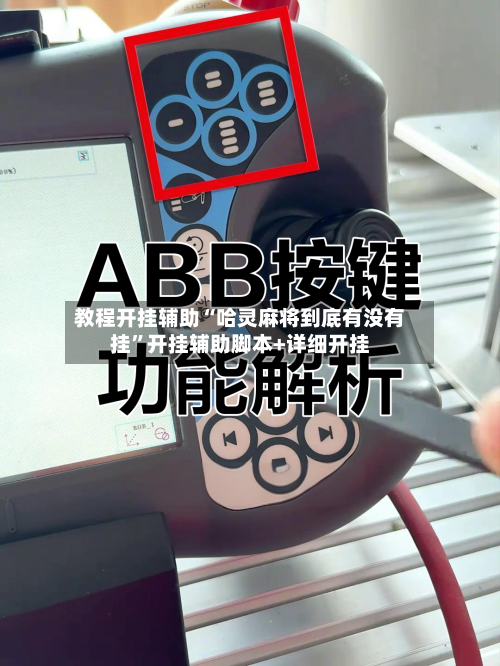 教程开挂辅助“哈灵麻将到底有没有挂”开挂辅助脚本+详细开挂-第2张图片