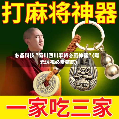 必备科技“蜀川四川麻将必赢神器”(曝光透视必备猫腻)