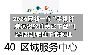 2026最新一代“手机打牌透视软件免费下载”(透视挂)辅助下载教程-第2张图片