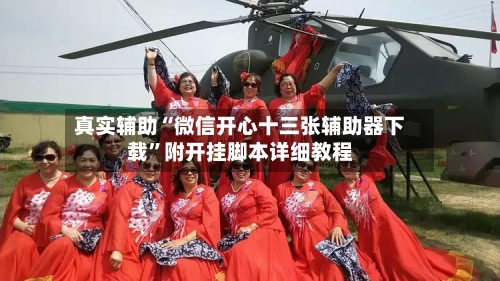 真实辅助“微信开心十三张辅助器下载	”附开挂脚本详细教程-第2张图片