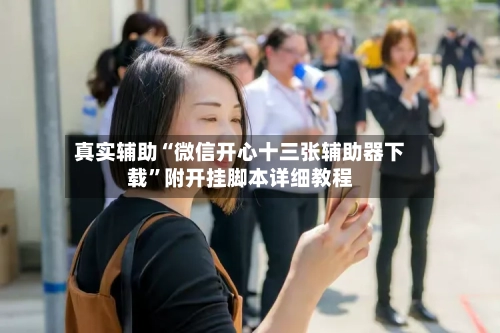真实辅助“微信开心十三张辅助器下载”附开挂脚本详细教程-第3张图片