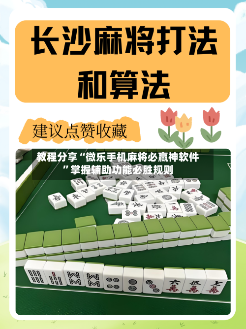 教程分享“微乐手机麻将必赢神软件	”掌握辅助功能必胜规则-第2张图片