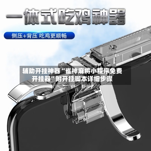 辅助开挂神器“雀神麻将小程序免费开挂器”附开挂脚本详细步骤