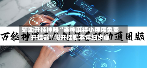 辅助开挂神器“雀神麻将小程序免费开挂器”附开挂脚本详细步骤-第2张图片