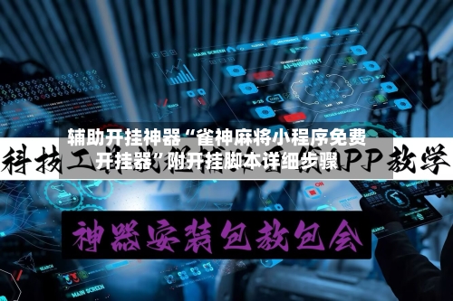 辅助开挂神器“雀神麻将小程序免费开挂器”附开挂脚本详细步骤-第3张图片