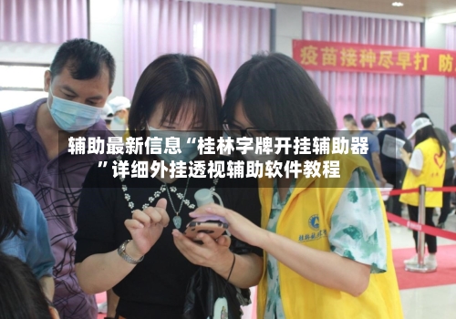 辅助最新信息“桂林字牌开挂辅助器	”详细外挂透视辅助软件教程-第2张图片