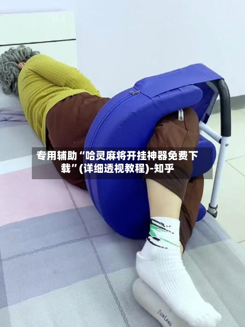 专用辅助“哈灵麻将开挂神器免费下载”(详细透视教程)-知乎