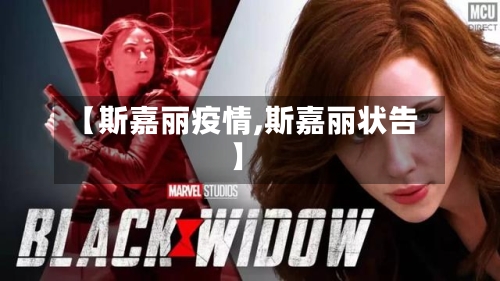 【斯嘉丽疫情,斯嘉丽状告】-第2张图片