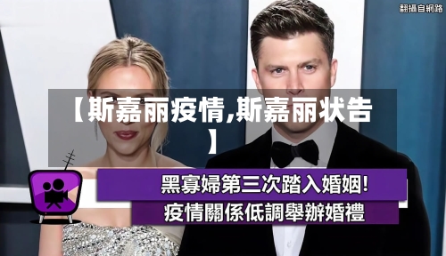 【斯嘉丽疫情,斯嘉丽状告】-第3张图片
