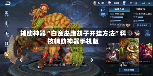 辅助神器“白金岛跑胡子开挂方法”科技辅助神器手机版