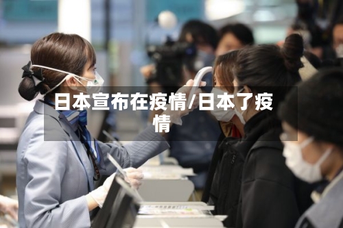 日本宣布在疫情/日本了疫情