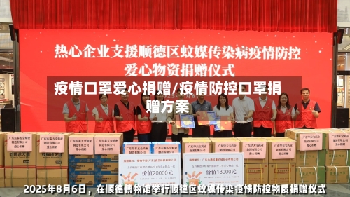疫情口罩爱心捐赠/疫情防控口罩捐赠方案-第3张图片