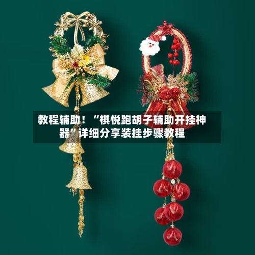 教程辅助！“棋悦跑胡子辅助开挂神器”详细分享装挂步骤教程