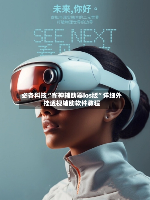 必备科技“雀神辅助器ios版	”详细外挂透视辅助软件教程-第2张图片