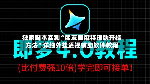 独家脚本实测“朋友局麻将辅助开挂方法	”详细外挂透视辅助软件教程-第2张图片