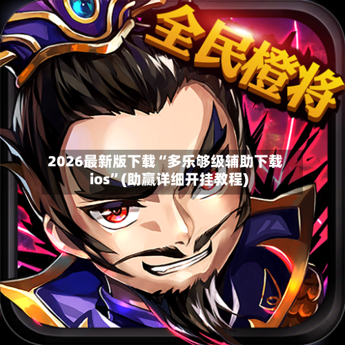 2026最新版下载“多乐够级辅助下载ios	”(助赢详细开挂教程)-第2张图片