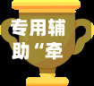 专用辅助“牵手跑胡子开挂神器下载安装”揭秘透视辅助万能挂用法